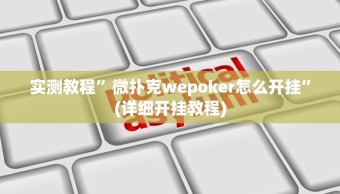 实测教程”老乡互娱如何开挂辅助”(详细开挂教程)