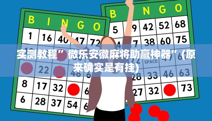 开挂辅助工具“微信小程序牵手跑胡子作弊教程”其实确实有挂