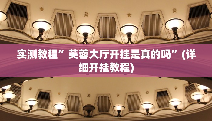 开挂辅助工具“星悦广西字牌怎么开挂”其实确实有挂