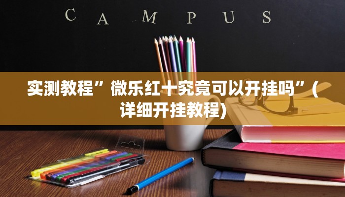 开挂辅助工具“胜奕填大坑透视软件”其实确实有挂