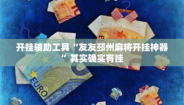 实测教程”至友互娱可以开挂作弊吗”(详细开挂教程)