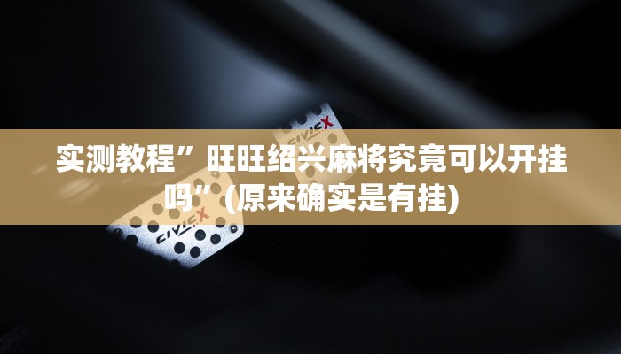 实测教程”畅享徐州麻将万能开挂器”(详细开挂教程)