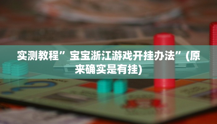实测教程”芒果棋牌开挂怎么使用的”(原来确实是有挂)