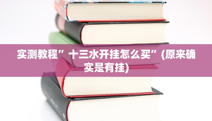 开挂辅助工具“小程序微乐陕西麻将免费开挂神器”其实确实有挂