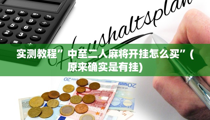 实测教程”七彩佬腌菜助赢神器”(原来确实是有挂)