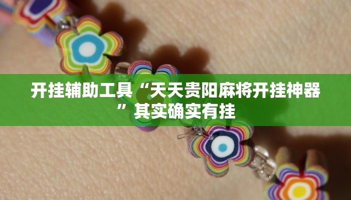 开挂辅助工具“哈哈江苏麻将开挂教程方法”其实确实有挂