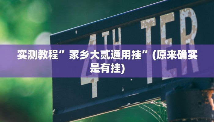 实测教程”呗兔互娱可以开挂吗”(详细开挂教程)