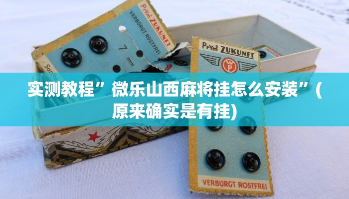 开挂辅助工具“中至九江麻将外卦神器下载安装”其实确实有挂