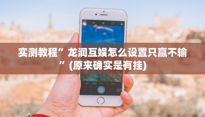 实测教程”牵手跑胡子有没有挂可以用章”(原来确实是有挂)
