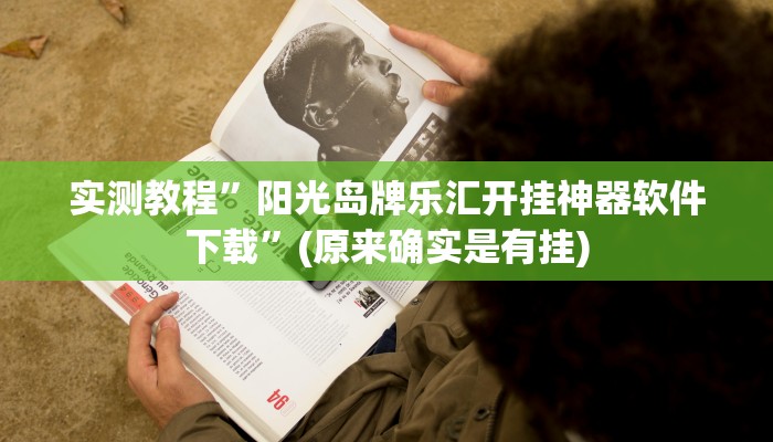 实测教程”WePoker辅助挂透视软件”(原来确实是有挂)