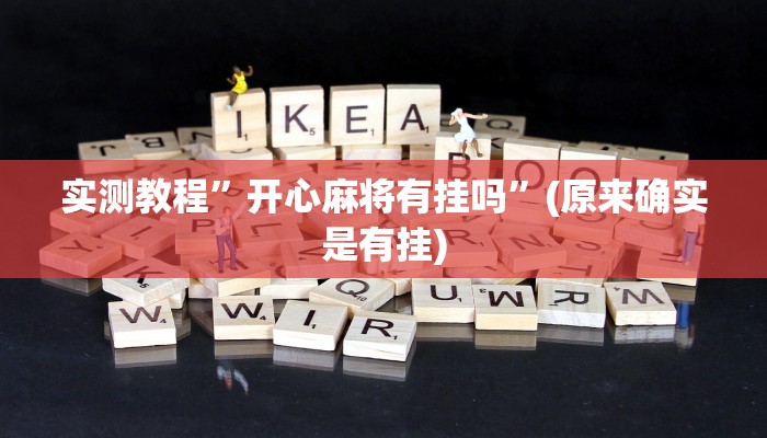 实测教程”相约十三张开挂怎么使用的”(原来确实是有挂)