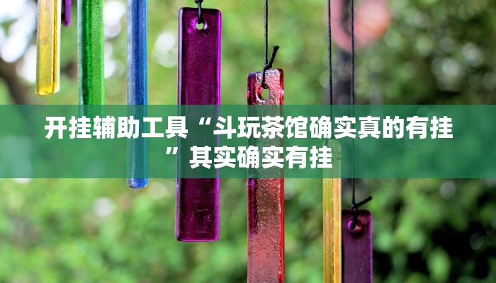 实测教程”德扑之星德州开挂透视下载”(原来确实是有挂)
