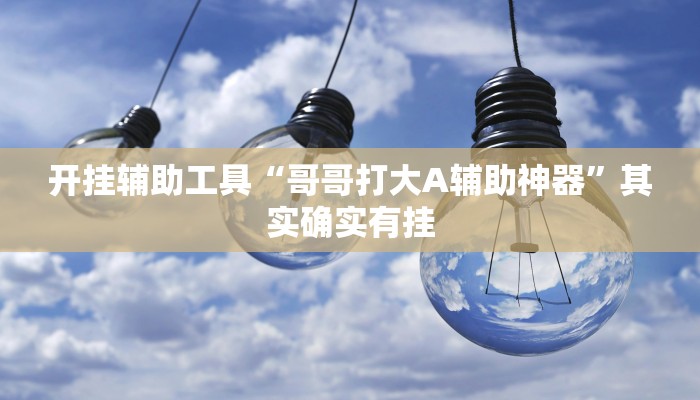 实测教程”微乐贵州麻将开挂版本软件”(原来确实是有挂)
