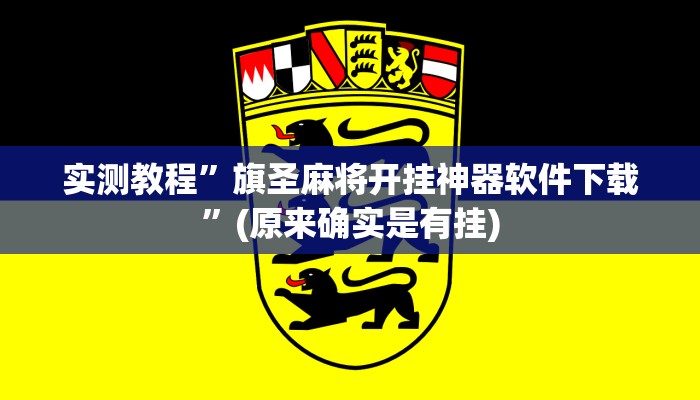 开挂辅助工具“玄龙二厅究竟可以开挂吗”其实确实有挂