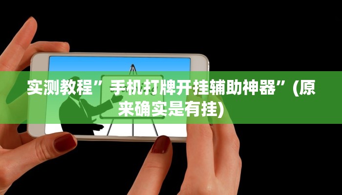 实测教程”新九游大厅通用挂”(原来确实是有挂)