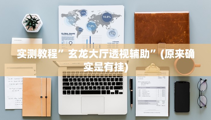 实测教程”大唐麻将辅助软件”(详细开挂教程)