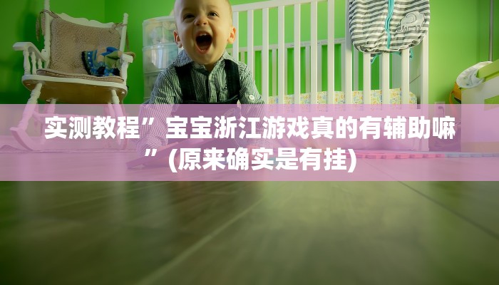 实测教程”博乐填大坑通用挂”(原来确实是有挂)