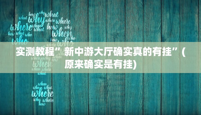 开挂辅助工具“微乐斗地主透视”其实确实有挂