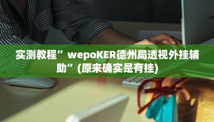 实测教程”尽欢棋牌辅助开挂”(原来确实是有挂)