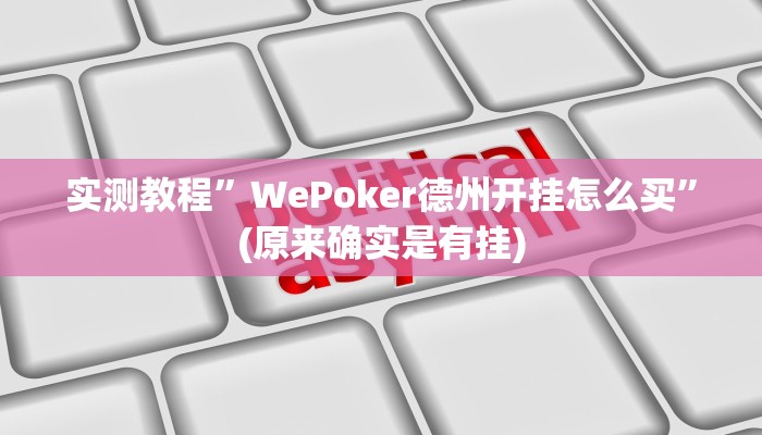 开挂辅助工具“微乐湖南麻将开挂下载最新版”其实确实有挂