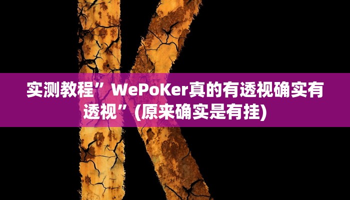 实测教程”微乐亲友房间怎么开挂教程”(详细开挂教程)