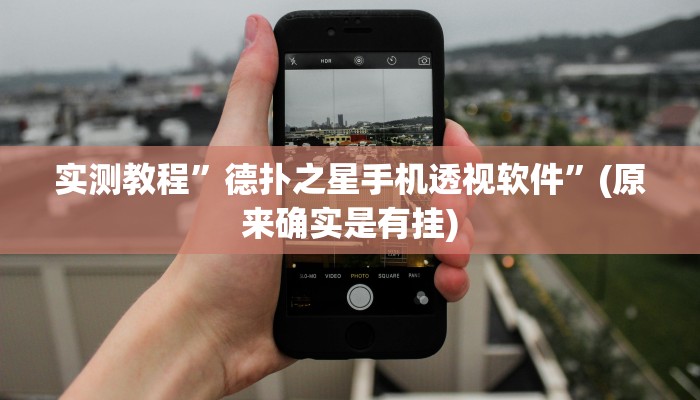 实测教程”52营口麻将开挂教程”(原来确实是有挂)