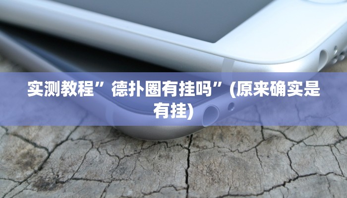 实测教程”impoker透视挂辅助方法”(原来确实是有挂)