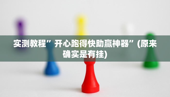 实测教程”欢聚水鱼有挂吗”(原来确实是有挂)