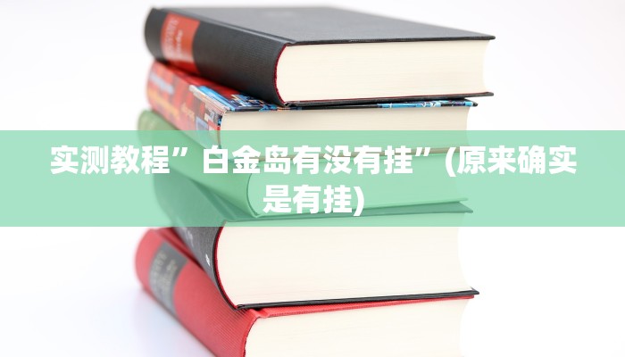 实测教程”拼十局牛牛辅助开挂”(原来确实是有挂)