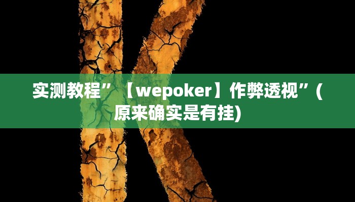 实测教程”河北家乡棋牌作弊”(原来确实是有挂)