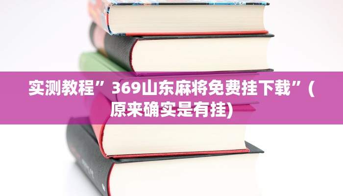 开挂辅助工具“凉山跑得快开挂方法”其实确实有挂