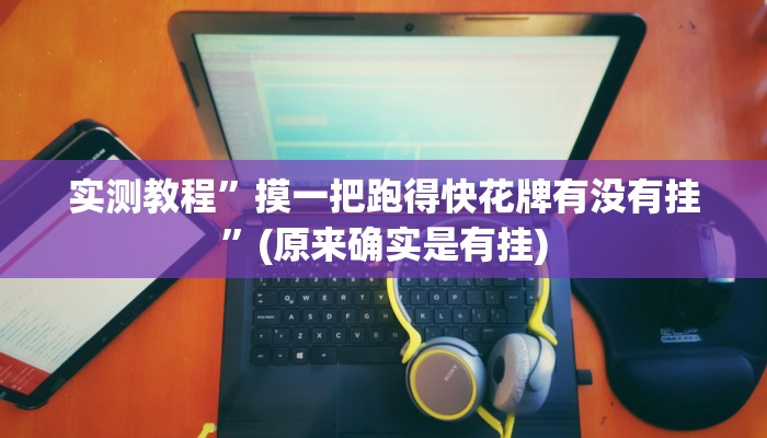 实测教程”红茶互娱可以开挂吗”(详细开挂教程)