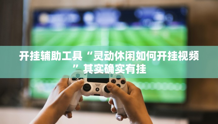 实测教程”[德扑之星]到底透视挂真的假的”(原来确实是有挂)