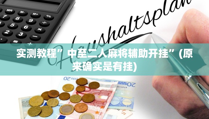 实测教程”德扑之星透视挂作弊教程”(原来确实是有挂)