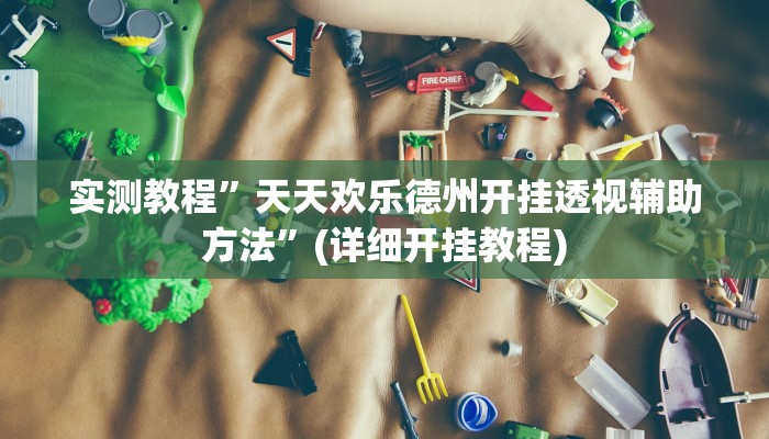 实测教程”微乐广西麻将开挂神器”(原来确实是有挂)