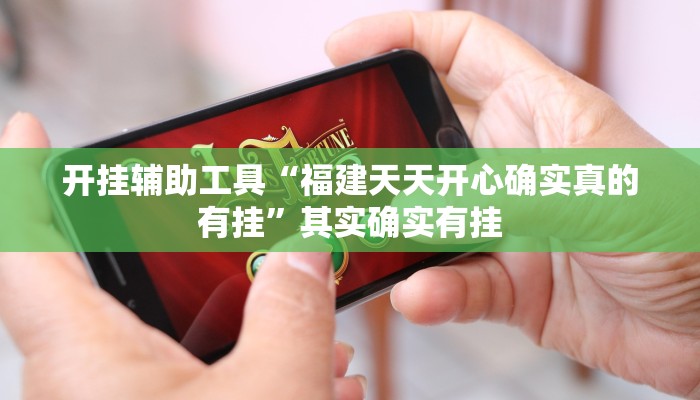 实测教程”老友福建棋牌怎么设置好牌”(原来确实是有挂)