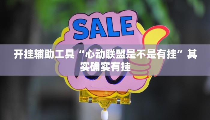 实测教程”新版hhpoker有挂吗”(原来确实是有挂)
