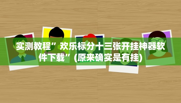 实测教程”德扑之星开挂”(原来确实是有挂)