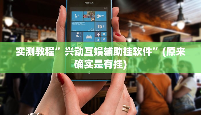 实测教程”边锋干瞪眼辅助怎么开挂”(原来确实是有挂)