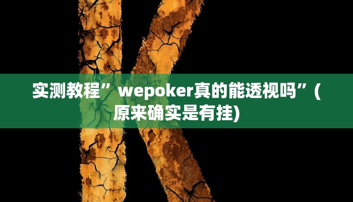 实测教程”A6棋牌怎么开挂”(原来确实是有挂)