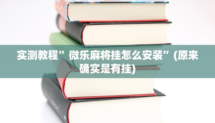实测教程”血拼三张开挂神器软件下载”(原来确实是有挂)
