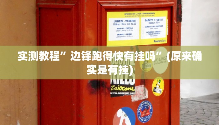 实测教程”wepoker确实有挂”(原来确实是有挂)