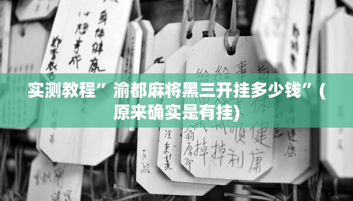 实测教程”惠州茶庄到底有没有挂”(原来确实是有挂)