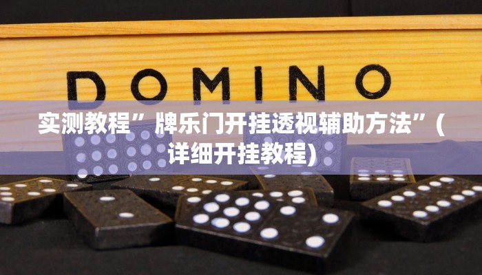 开挂辅助工具“微乐三打一开挂”其实确实有挂