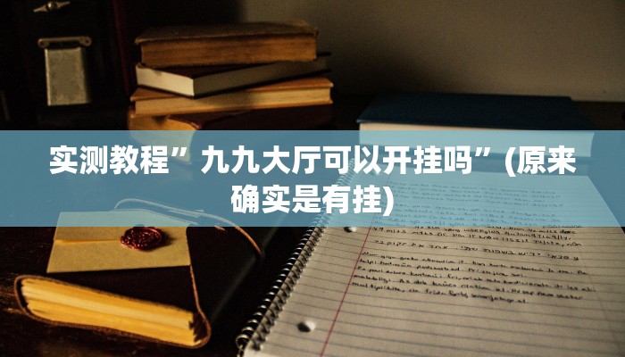 实测教程”闲逸碰胡开挂神器”(原来确实是有挂)