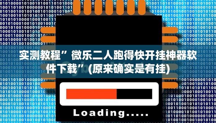 实测教程”wepoker轻量版作弊挂开挂软件”(原来确实是有挂)
