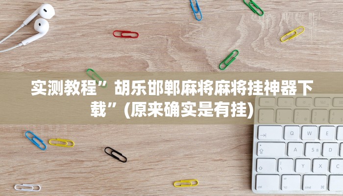 实测教程”wepoker开挂透视作弊挂”(原来确实是有挂)