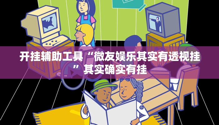 实测教程”“wepoker德州透视辅助””(原来确实是有挂)