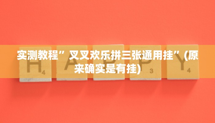 实测教程”摇钱树拼十开挂怎么买”(原来确实是有挂)