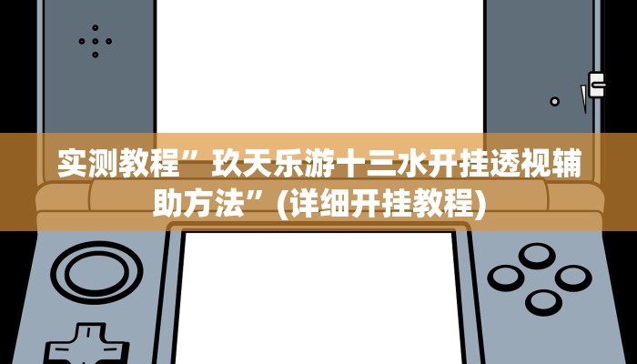 实测教程”一起温州麻将用挂开挂软件”(原来确实是有挂)